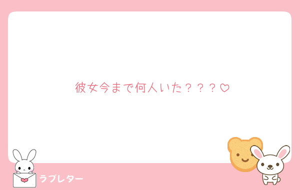 彼女今まで何人いた？？？