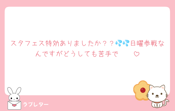 スタフェス特効ありましたか？？💦💦日曜参戦なんですがどうしても苦手で🥹🥹