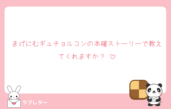 まげにむギュチョルコンの本確ストーリーで教えてくれますか？♡