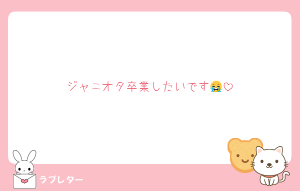 ジャニオタ卒業したいです😭