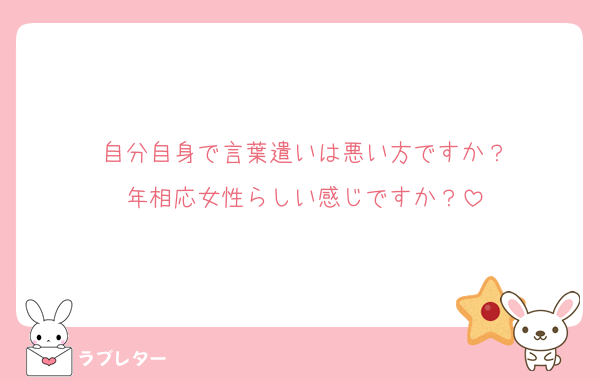 自分自身で言葉遣いは悪い方ですか？
年相応女性らしい感じですか？