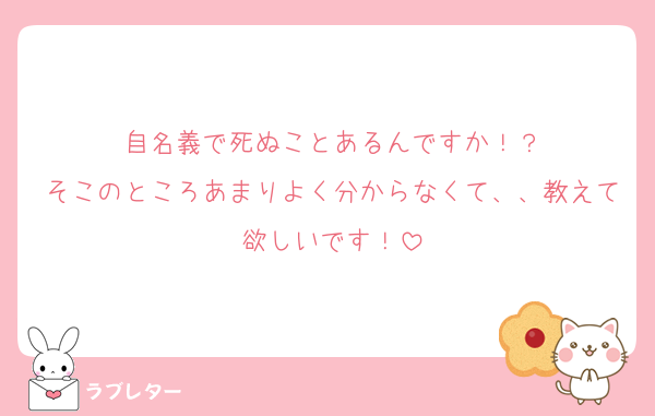 自名義で死ぬことあるんですか！？
そこのところあまりよく分からなくて、、教えて欲しいです！