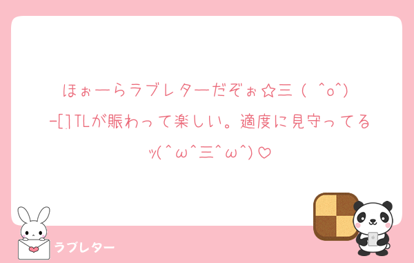 ほぉーらラブレターだぞぉ☆三╰( ^o^)╮-[]TLが賑わって楽しい。適度に見守ってるｯ(^ω^三^ω^)