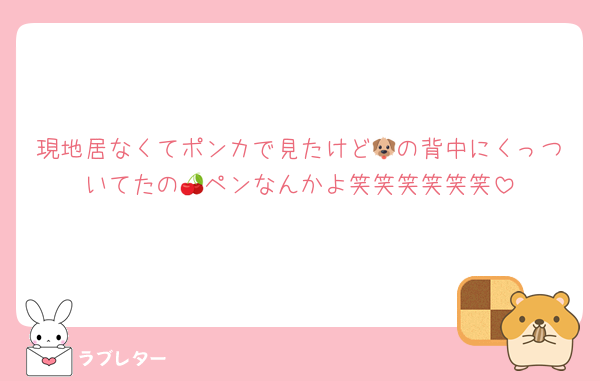 現地居なくてポンカで見たけど🐶の背中にくっついてたの🍒ペンなんかよ笑笑笑笑笑笑