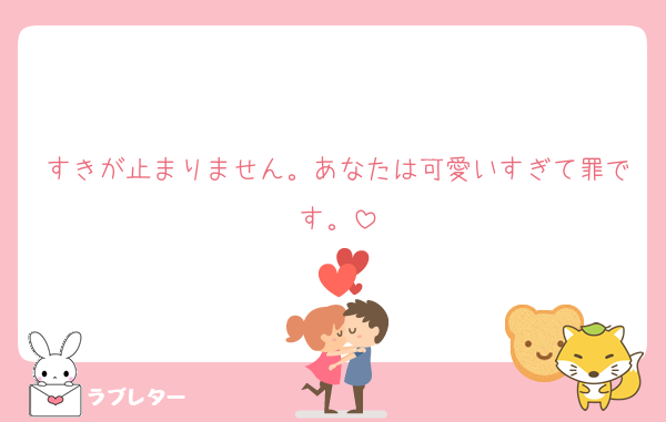 すきが止まりません。あなたは可愛いすぎて罪です。