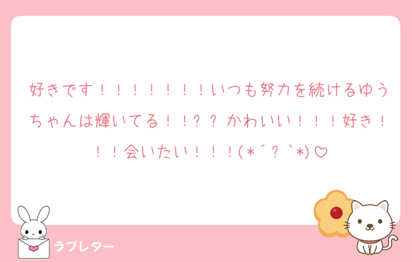 好きです！！！！！！！いつも努力を続けるゆうちゃんは輝いてる！！✨✨かわいい！！！好き！！！会いたい！！！(*´꒳`*)
