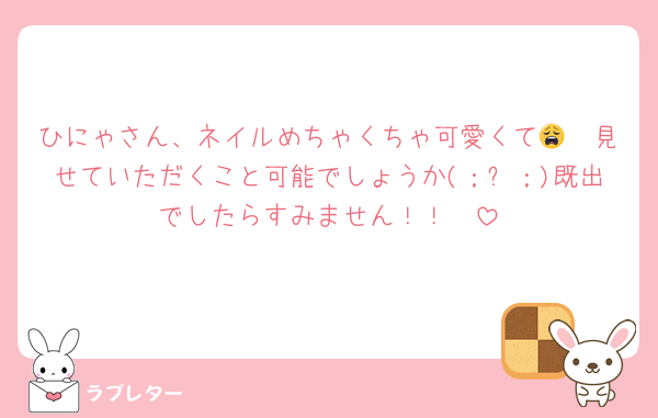 ひにゃさん、ネイルめちゃくちゃ可愛くて😩🩷見せていただくこと可能でしょうか(；ᵕ；)既出でしたらすみません！！🥲