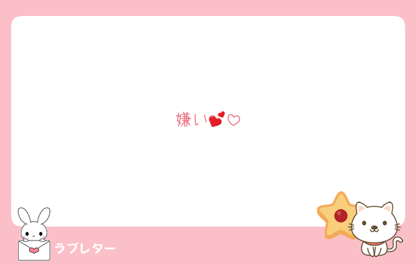 嫌い💕