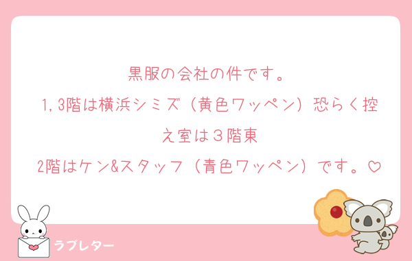 黒服の会社の件です。
1,3階は横浜シミズ（黄色ワッペン）恐らく控え室は３階東
2階はケン&スタッフ（青色ワッペン）です。