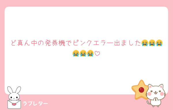 ど真ん中の発券機でピンクエラー出ました😭😭😭😭😭😭