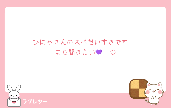 ひにゃさんのスペだいすきです♡
また聞きたい🥹💜