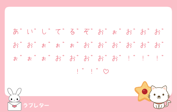 あ゛い゛し゛て゛る゛ぞ゛お゛ぉ゛お゛お゛お゛お゛お゛ぉ゛ぉ゛ぉ゛お゛お゛お゛お゛お゛お゛ぉ゛ぉ゛ぉ゛お゛お゛お゛お゛お゛！゛！゛！゛ ！゛！゛