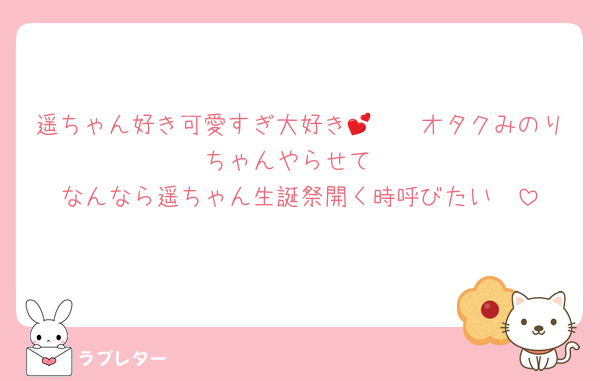 遥ちゃん好き可愛すぎ大好き🫵🏻💕オタクみのりちゃんやらせて
なんなら遥ちゃん生誕祭開く時呼びたい🥺