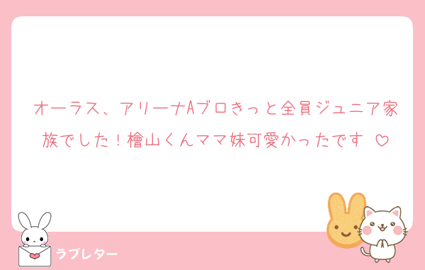 オーラス、アリーナAブロきっと全員ジュニア家族でした！檜山くんママ妹可愛かったです☺️
