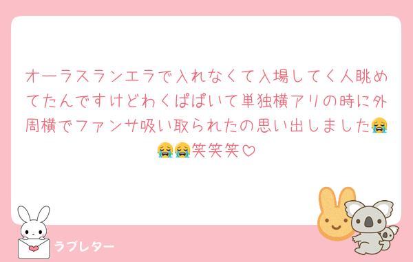 オーラスランエラで入れなくて入場してく人眺めてたんですけどわくぱぱいて単独横アリの時に外周横でファンサ吸い取られたの思い出しました😭😭😭笑笑笑