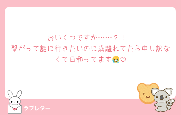 おいくつですか……？！
繋がって話に行きたいのに歳離れてたら申し訳なくて日和ってます😭