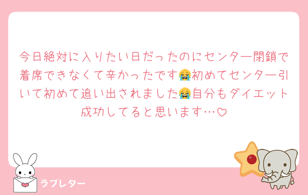 今日絶対に入りたい日だったのにセンター閉鎖で着席できなくて辛かったです😭初めてセンター引いて初めて追い出されました😭自分もダイエット成功してると思います…