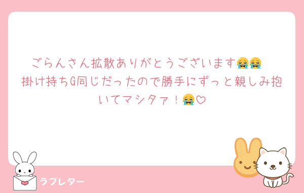 ごらんさん拡散ありがとうございます😭😭
掛け持ちG同じだったので勝手にずっと親しみ抱いてマシタァ！😭