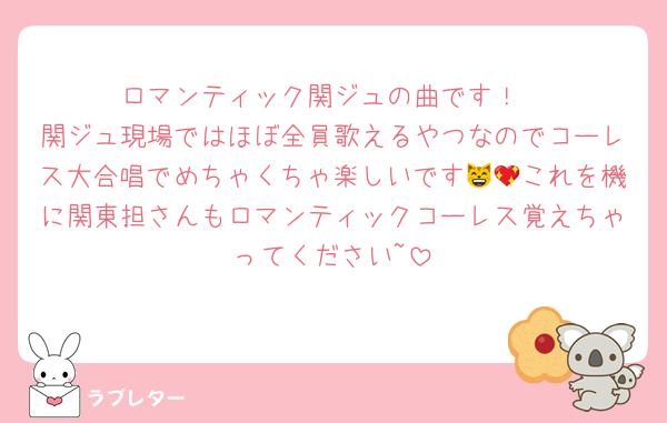 ロマンティック関ジュの曲です！
関ジュ現場ではほぼ全員歌えるやつなのでコーレス大合唱でめちゃくちゃ楽しいです😸💖これを機に関東担さんもロマンティックコーレス覚えちゃってください~