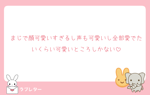 まじで顔可愛いすぎるし声も可愛いし全部愛でたいくらい可愛いところしかない