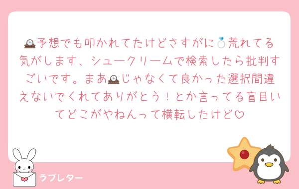 🕰️予想でも叩かれてたけどさすがに💍荒れてる気がします、シュークリームで検索したら批判すごいです。まあ🕰️じゃなくて良かった選択間違えないでくれてありがとう！とか言ってる盲目いてどこがやねんって横転したけど