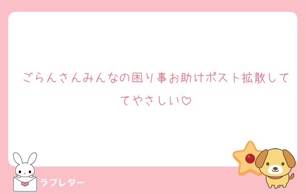ごらんさんみんなの困り事お助けポスト拡散しててやさしい