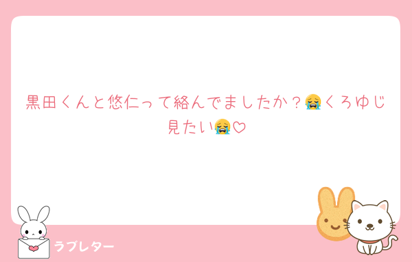 黒田くんと悠仁って絡んでましたか？😭くろゆじ見たい😭