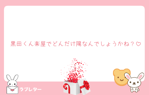 黒田くん楽屋でどんだけ陽なんでしょうかね？