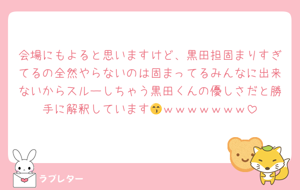 会場にもよると思いますけど、黒田担固まりすぎてるの全然やらないのは固まってるみんなに出来ないからスルーしちゃう黒田くんの優しさだと勝手に解釈しています😙ｗｗｗｗｗｗｗ