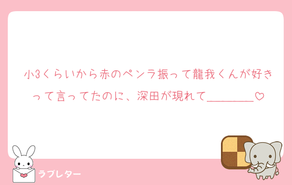 小3くらいから赤のペンラ振って龍我くんが好きって言ってたのに、深田が現れて＿＿＿＿