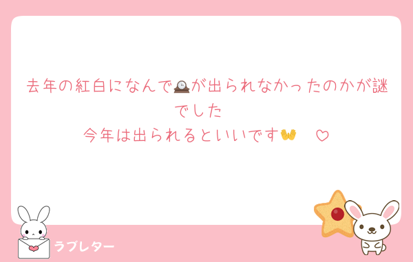 去年の紅白になんで🕰が出られなかったのかが謎でした
今年は出られるといいです👐🫶