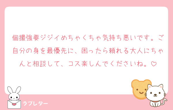 個撮強要ジジイめちゃくちゃ気持ち悪いです。ご自分の身を最優先に、困ったら頼れる大人にちゃんと相談して、コス楽しんでくださいね。