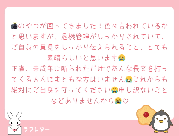 📸のやつが回ってきました！色々言われているかと思いますが、危機管理がしっかりされていて、ご自身の意見をしっかり伝えられること、とても素晴らしいと思います😭
正直、未成年に断られただけであんな長文を打ってくる大人にまともな方はいません😭これからも絶対にご自身を守ってください😭申し訳ないことなどありませんから😭