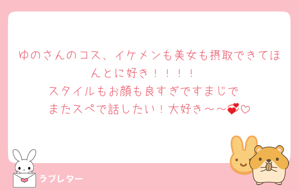 ゆのさんのコス、イケメンも美女も摂取できてほんとに好き！！！！
スタイルもお顔も良すぎですまじで
またスぺで話したい！大好き～～💞