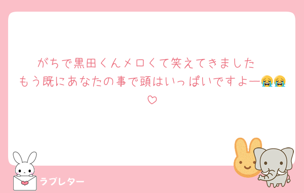 がちで黒田くんメロくて笑えてきました
もう既にあなたの事で頭はいっぱいですよー😭😭