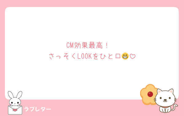CM効果最高！
さっそくLOOKをひと口😁