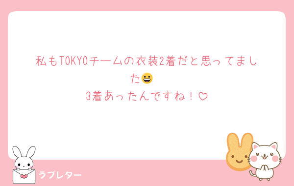 私もTOKYOチームの衣装2着だと思ってました😀
3着あったんですね！