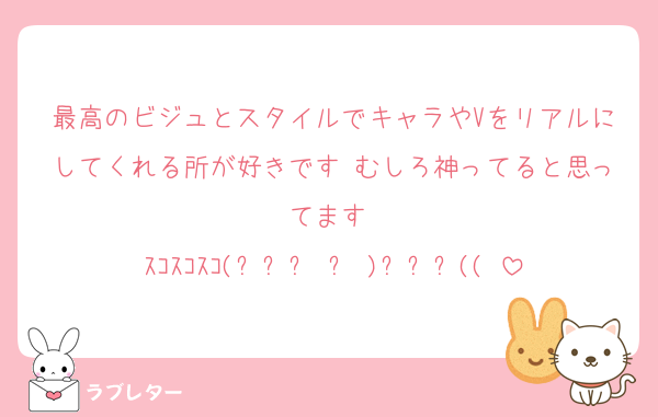 最高のビジュとスタイルでキャラやVをリアルにしてくれる所が好きです♡むしろ神ってると思ってます♡
ｽｺｽｺｽｺ(꜆꜄꜆˙꒳˙)꜆꜄꜆((♥
