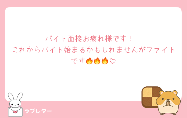 バイト面接お疲れ様です！
これからバイト始まるかもしれませんがファイトです🔥🔥🔥