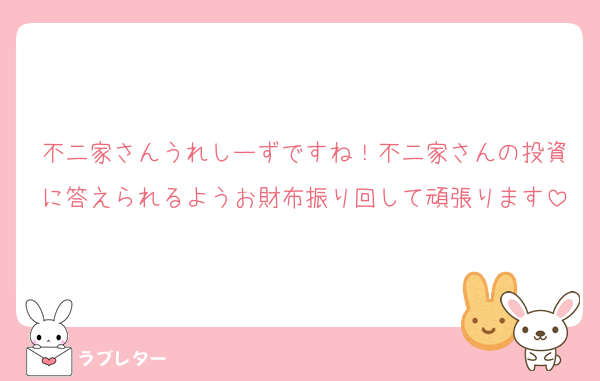 不二家さんうれしーずですね！不二家さんの投資に答えられるようお財布振り回して頑張ります