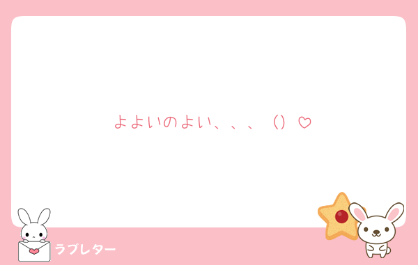 よよいのよい、、、（）