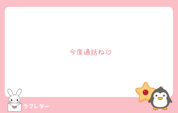 今度通話ね