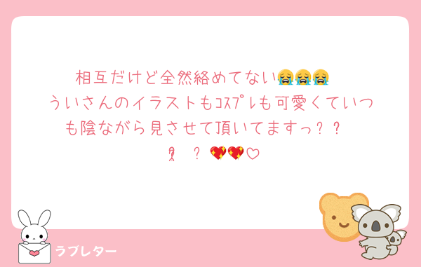 相互だけど全然絡めてない😭😭😭
ういさんのイラストもｺｽﾌﾟﾚも可愛くていつも陰ながら見させて頂いてますっᐡ ʚ̴̶̷ ‧̫ ʚ̴̶̷̥̀ ᐡ💖💖