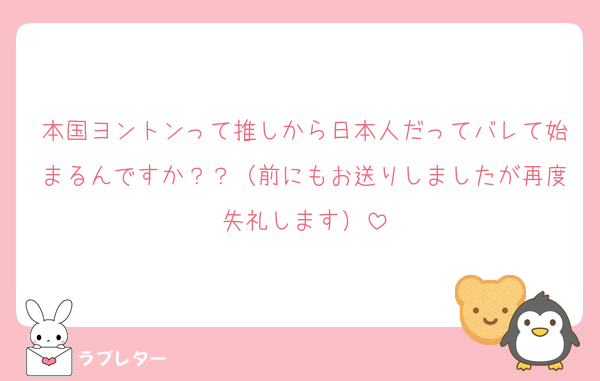 本国ヨントンって推しから日本人だってバレて始まるんですか？？（前にもお送りしましたが再度失礼します）