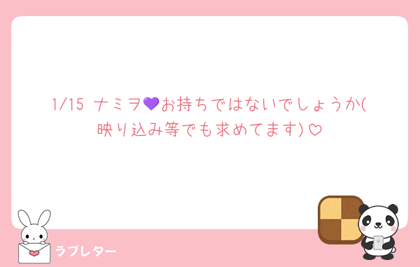 1/15 ナミヲ💜お持ちではないでしょうか(映り込み等でも求めてます)