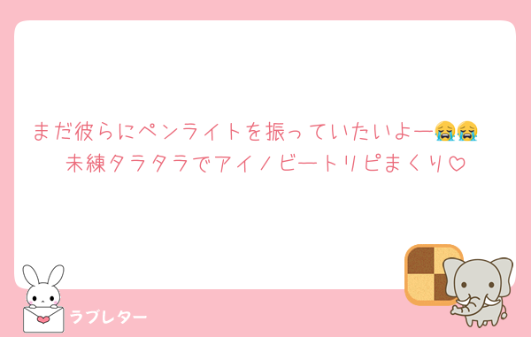まだ彼らにペンライトを振っていたいよー😭😭
未練タラタラでアイノビートリピまくり