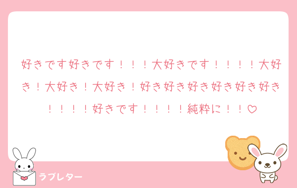 好きです好きです！！！大好きです！！！！大好き！大好き！大好き！好き好き好き好き好き好き！！！！好きです！！！！純粋に！！