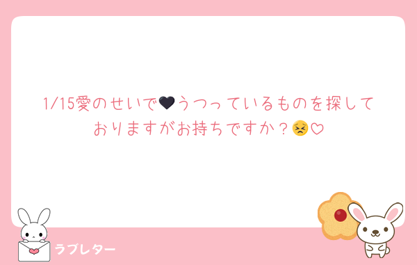 1/15愛のせいで🖤うつっているものを探しておりますがお持ちですか？😣