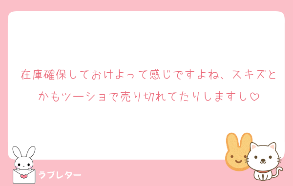 在庫確保しておけよって感じですよね、スキズとかもツーショで売り切れてたりしますし