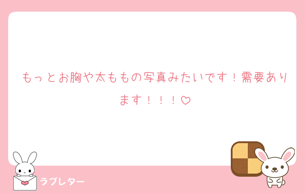 もっとお胸や太ももの写真みたいです！需要あります！！！
